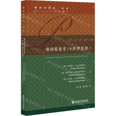[N]俄国税收史(9-20世纪初)(精)/俄国史译丛-9787520186193
