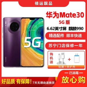 [二手9成新]华为Mate30 5G 罗兰紫 8G+128G全网通安卓手机6.62英寸屏麒麟990移动联通电信5G手机