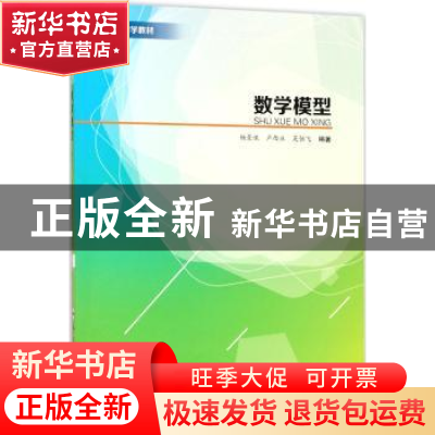 正版 数学模型 杨景保,卢西庄,吴恒飞编著 合肥工业大学出版社