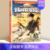 37狙击力量 [正版]特种兵学校第十季 37-40全套4册 赠10周年纪念手账本 八路著 小学生军事系列课外阅读书籍