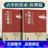 [正版]2本 医法圆通+医理真传古中医传承书系之医理篇清郑钦安医学火神三书之二属于扶阳派火神派书籍古籍入门书 中国医药