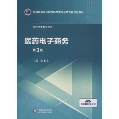 [M]医药电子商务 第3版-9787521414851