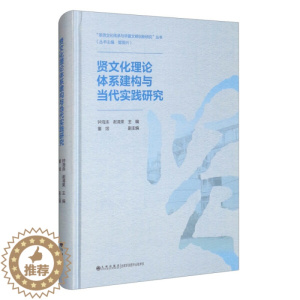 [醉染正版] 贤文化理论体系建构与当代实践研究 9787510898099 无