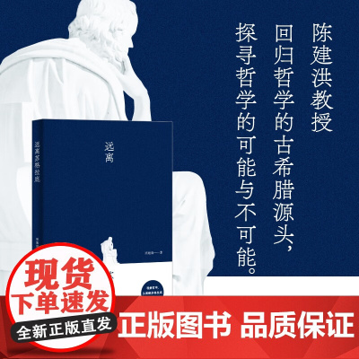 远离苏格拉底 陈建洪 著 哲学