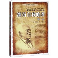 [N]演员自我修养(第1部)/表演教程经典读本-9787106026073