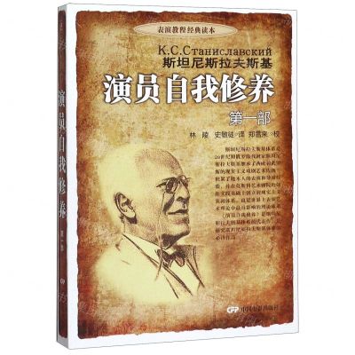 [N]演员自我修养(第1部)/表演教程经典读本-9787106026073