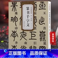 [正版]清邓石如篆书千字文 历代碑帖精粹 简体旁注 杜浩 篆书碑帖毛笔字帖 篆书字帖邓石如千字文
