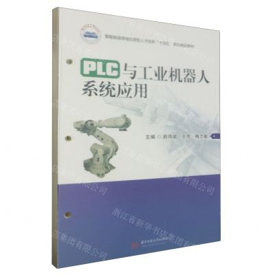 [N]PLC与工业机器人系统应用(智能制造领域应用型人才培养十四五规划精品教材)-9787568096379
