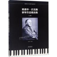 正版新书]爱德华·巴克斯钢琴作品精选集(2册)蔡扬9787536087668