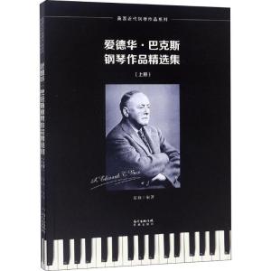 正版新书]爱德华·巴克斯钢琴作品精选集(2册)蔡扬9787536087668