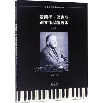 正版新书]爱德华·巴克斯钢琴作品精选集(2册)蔡扬9787536087668