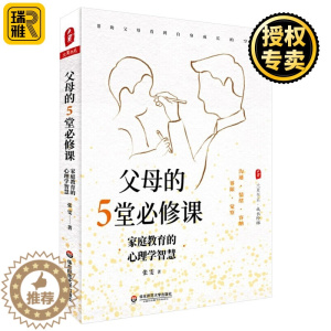 [醉染正版]正版 父母的5堂必修课 家庭教育的心理学智慧 大夏书系 张雯 家庭沟通 情绪管理 育儿方法 华东师范大学