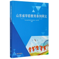 音像山东省学前教育条例释义编者:孔玲|责编:孙光兴