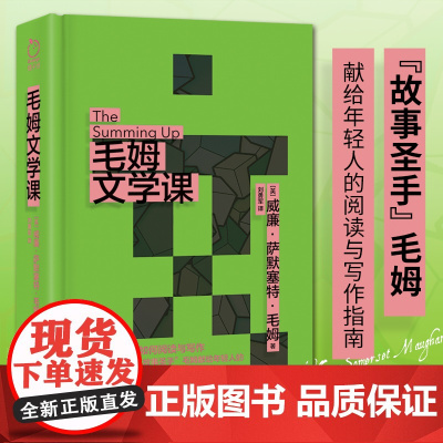 毛姆文学课“故事圣手”毛姆献给年轻人的阅读与写作指南 毛姆以风趣幽默的语言毒辣凝练的风格为读者讲透阅读与写作的奥义