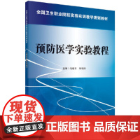 预防医学实验教程