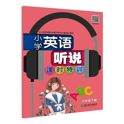 醉染图书小学英语听说课时特训 6年级下册9787553699714