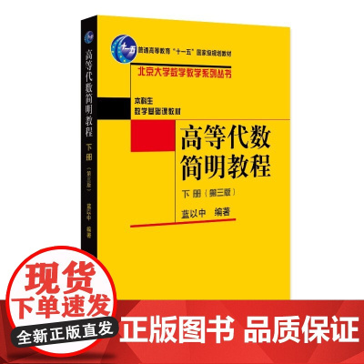 高等代数简明教程 第三版下册 蓝以中 第3版北京大学数学教学系列丛书本科生数学基础课教材北京大学出版社978730134