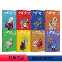 第一辑+第二辑[全8册] [正版]少年读三国系列全套8册任选 8-12岁小学生三四五六年级课外阅读书 了解中国古代伟人名