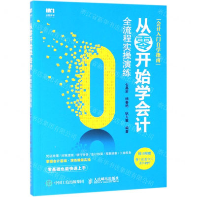 [M]从零开始学会计(全流程实操演练)-9787115494337