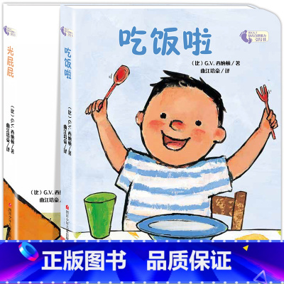 2册:吃饭了+光屁屁 [正版]撕不烂早教书绘本0到3岁硬壳 1一2-3岁宝宝绘本好习惯绘本一岁半两岁宝宝书籍故事书睡前读