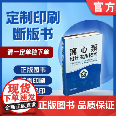 定制断版书 请单独 离心泵设计实用技术 牟介刚 李必祥 9787111502739 机械工业出版社