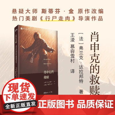 申克的救赎《肖申克的救赎》上映20周年纪念版 (法)弗兰克·达拉邦特(Frank Darabont) 著 著电影/电视艺
