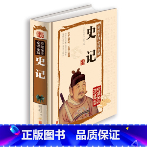 [正版]国学经典书籍全套 白话文彩绘全注全译全解史记 全本传记司马迁著文白对照 上下五千年历史故事 中华书局 青少年版