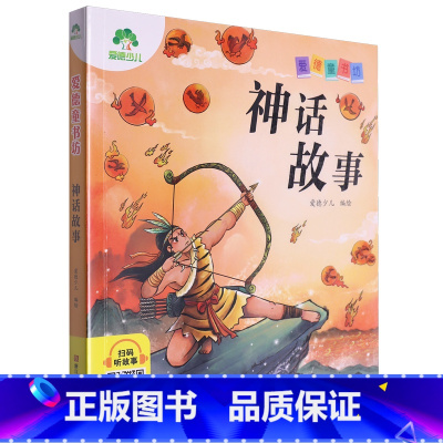 神话故事 [正版]书店神话故事爱德童书坊浙江人民美术出版适应孩子的阅读水平能力正文全部注音便于孩子自主阅读领略到文学名著