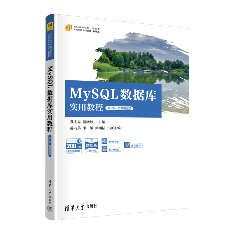 正版新书]MySQL数据库实用教程 第2版·微课视频版孙飞显 靳晓婷