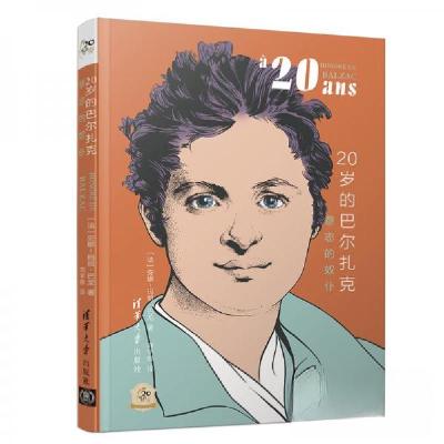 正版新书]20岁的巴尔扎克:意志的奴仆 他们的20岁[法]安娜-玛丽