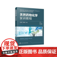 天然药物化学实训教程 刘修树龚菊梅 化学工业出版社9787122472977正版书籍