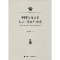 [M]中国物权法的过去、现在与未来-9787562065722