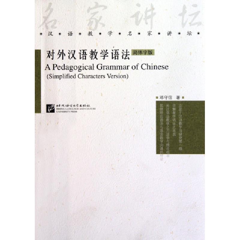 正版新书]对外汉语教学语法(简体字版)/汉语教学名家讲坛邓守信9