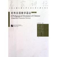 正版新书]对外汉语教学语法(简体字版)/汉语教学名家讲坛邓守信9