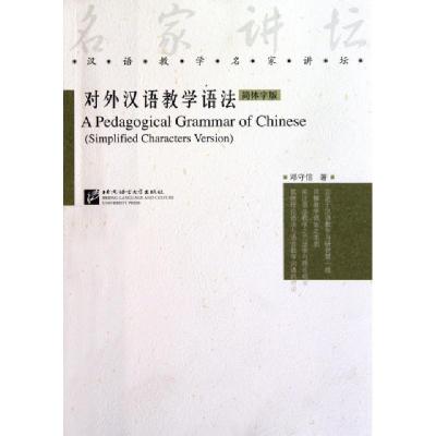 正版新书]对外汉语教学语法(简体字版)/汉语教学名家讲坛邓守信9