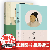 李白传+杜甫传 全2册