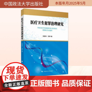 医疗卫生犯罪治理研究 张家祎,冯军 著 法学理论社科 正版图书籍 中国政法大学出版社