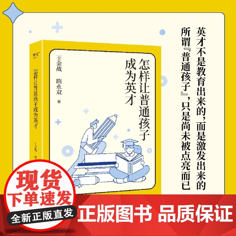 怎样让普通孩子成为英才 王金战//隋永双 英才不是教育出来的而是激发出来的从心态培养到具体方法带来全方位激发孩子 果麦出