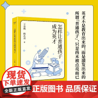 怎样让普通孩子成为英才 王金战//隋永双 英才不是教育出来的而是激发出来的从心态培养到具体方法带来全方位激发孩子 果麦出