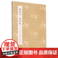 杨凝式韭花帖 原作坊中国书法 经折装高清原大字帖古典中国风 毛笔书法爱好者碑帖临摹书籍可鉴赏可收藏装饰 古代名家经典行草