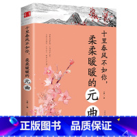 [正版]中国古诗词文学十里春风不如你柔柔暖暖的元曲陶冶情操修身养性的古典诗词婉约派抒情唯美动人恋爱情感诗词书籍书