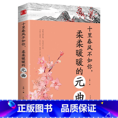 [正版]中国古诗词文学十里春风不如你柔柔暖暖的元曲陶冶情操修身养性的古典诗词婉约派抒情唯美动人恋爱情感诗词书籍书