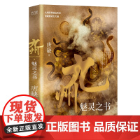 九州·魅灵之书 重磅之作火热来袭!中国原创架空奇幻世界九州系列 唐缺著 九州系列中国奇幻古代奇幻仙侠玄幻小说正版图书