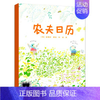 农夫日历 [正版]农夫日历 金善珍著 二年级暑期共读书 祖庆说大阅小森活动书系 小学生课外阅读7-9岁阅读 浙江文艺出