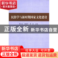 正版 民俗学与新时期国家文化建设 朝戈金,董晓萍 ,萧放 主编