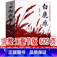 [正版]白鹿原无删节版完整版原著未删减版电视剧原版书籍陈忠实人民文学小说无删减版20周年纪念精装版媲美1993版93版