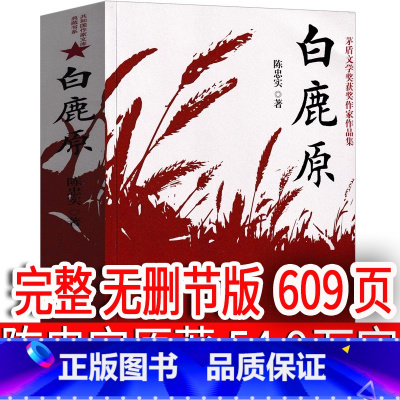 [正版]白鹿原无删节版完整版原著未删减版电视剧原版书籍陈忠实人民文学小说无删减版20周年纪念精装版媲美1993版93版