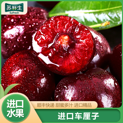 [苏鲜生]顺丰空运 智利进口车厘子 JJJJ 净重3斤装 应季车厘子 新鲜水果 酸甜可口