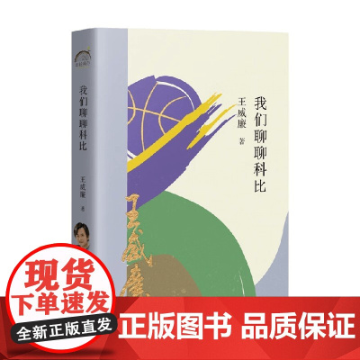 我们聊聊科比 王威廉 著 文学