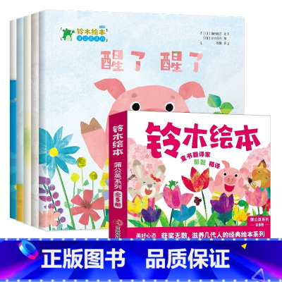 铃木绘本 (全五册) [正版]铃木绘本蒲公英系列绘本2-3-6-9岁郁金香蒲公英向日葵系列成长儿童绘本获奖绘本阅读幼儿宝